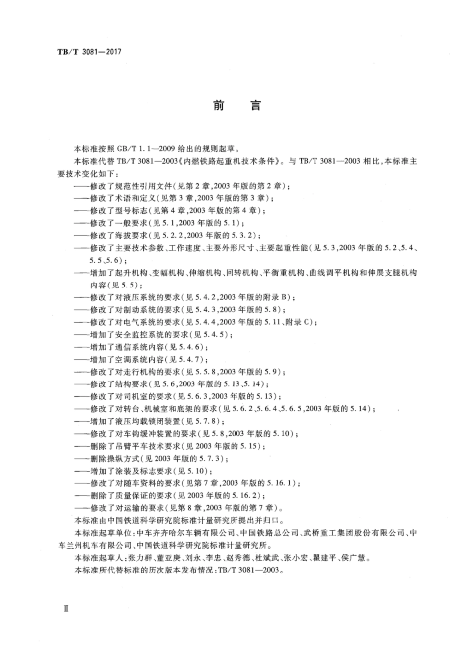 TB／T 3081-2017 铁路救援起重机技术条件 含2023年第1号修改单.pdf_第3页