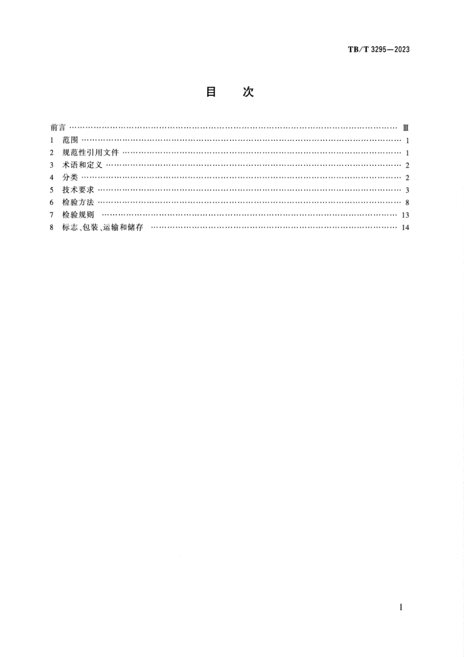 TB／T 3295-2023 铁路大型施工机械 箱梁运梁车.pdf_第3页