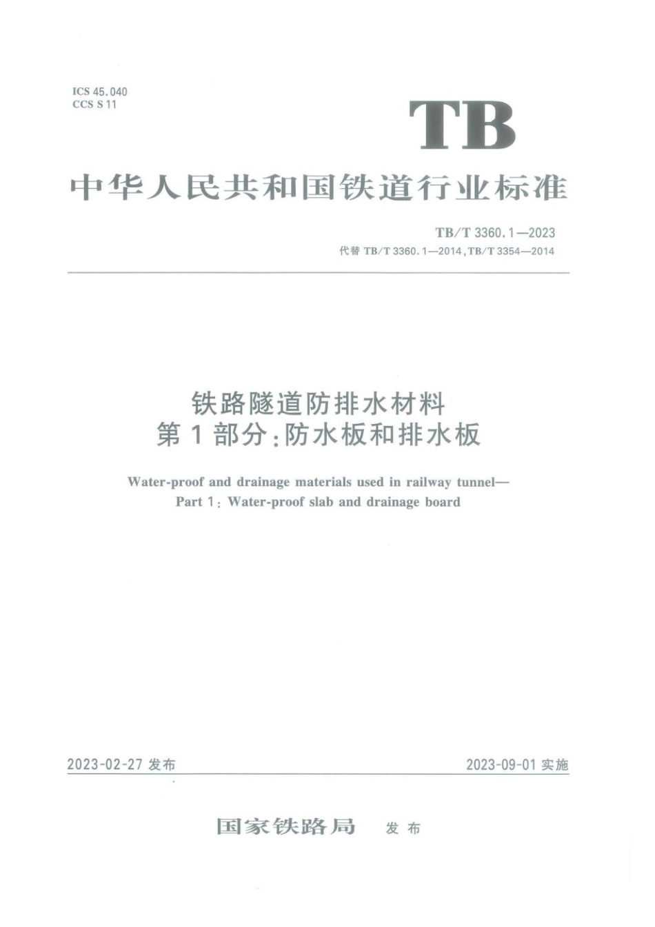 TB／T 3360.1-2023 铁路隧道防排水材料 第1部分：防水板和排水板.pdf_第1页