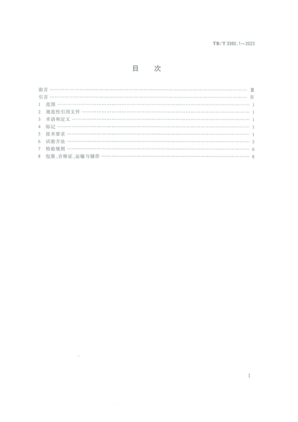 TB／T 3360.1-2023 铁路隧道防排水材料 第1部分：防水板和排水板.pdf_第2页
