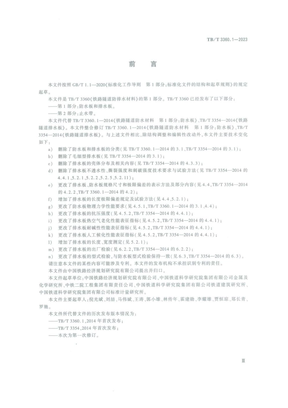 TB／T 3360.1-2023 铁路隧道防排水材料 第1部分：防水板和排水板.pdf_第3页