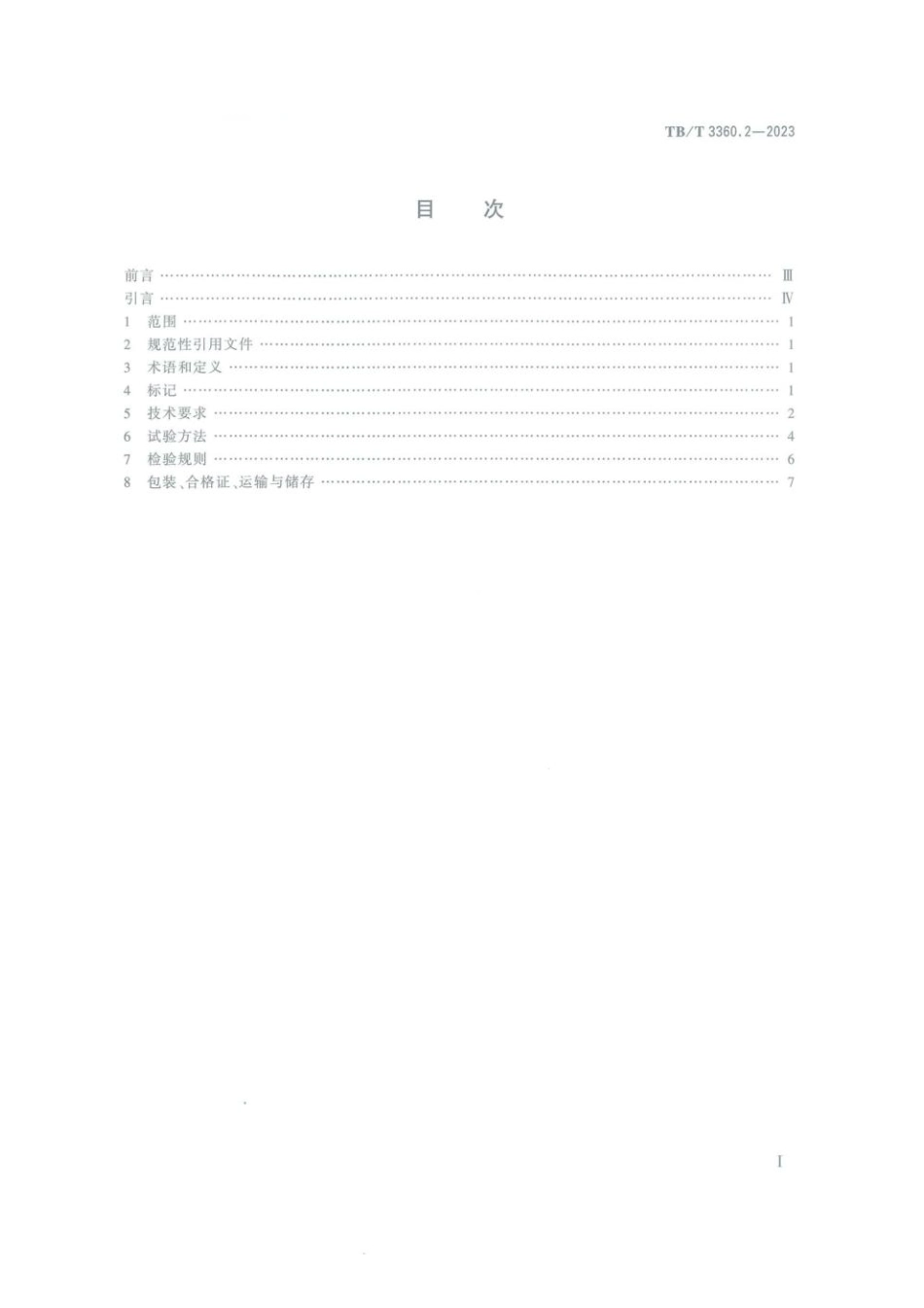 TB／T 3360.2-2023 铁路隧道防排水材料 第2部分：止水带.pdf_第2页