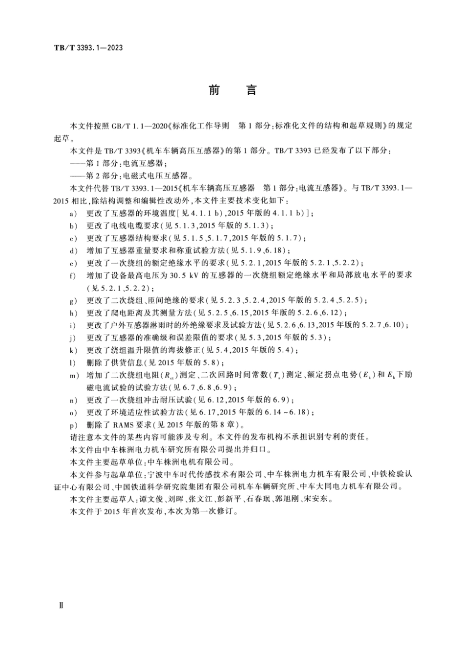 TB／T 3393.1-2023 机车车辆高压互感器 第1部分：电流互感器.pdf_第3页