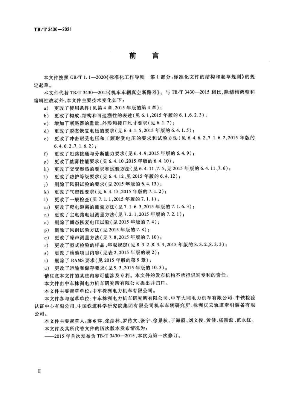 TB／T 3430-2021 机车车辆真空断路器.pdf_第3页