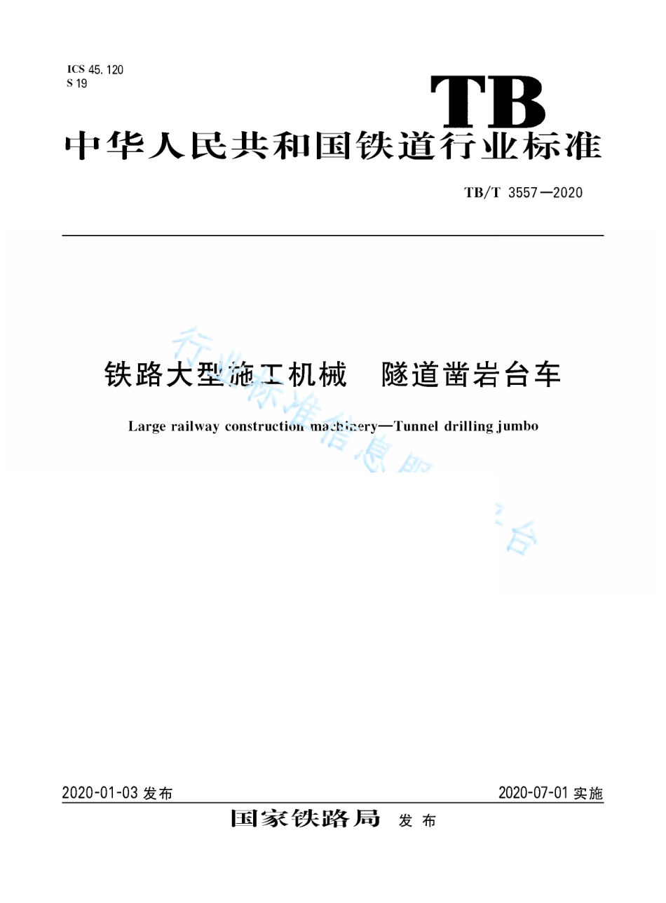 TB／T 3557-2020 铁路大型施工机械 隧道凿岩台车.pdf_第1页