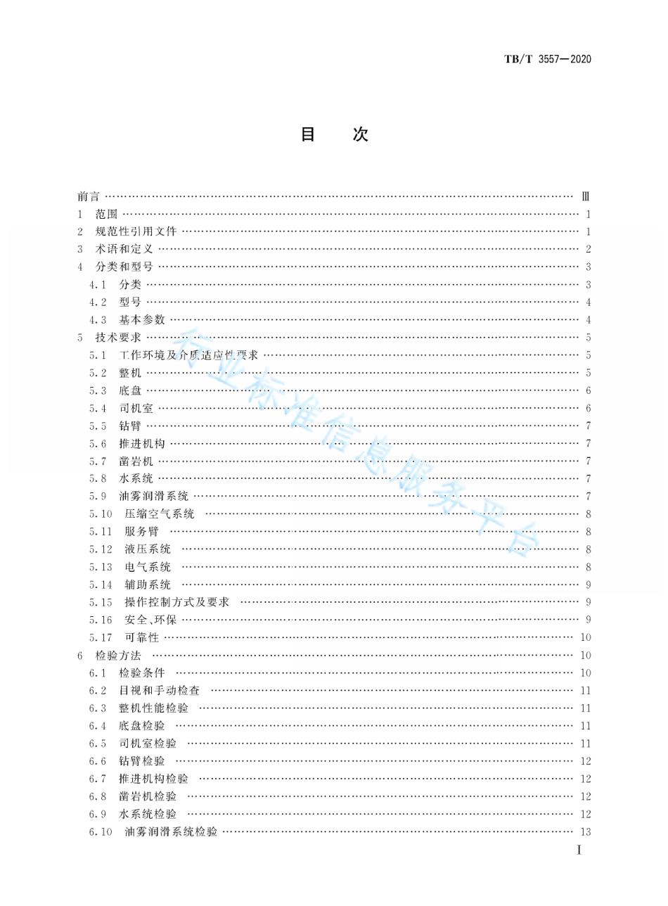 TB／T 3557-2020 铁路大型施工机械 隧道凿岩台车.pdf_第3页