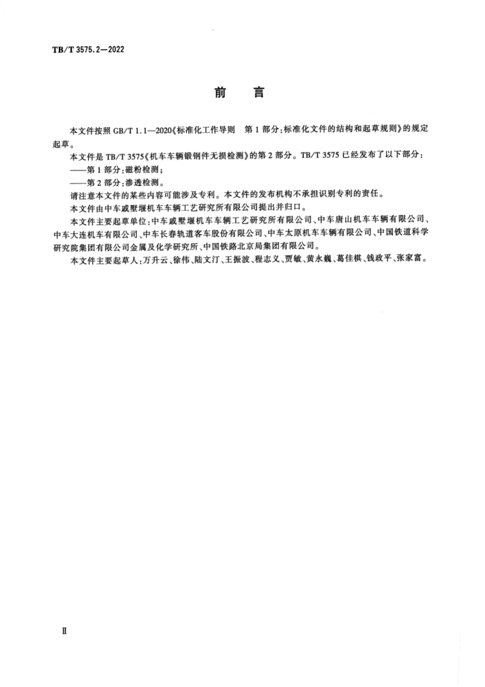 TB／T 3575.2-2022 机车车辆锻钢件无损检测 第2部分：渗透检测.pdf_第3页