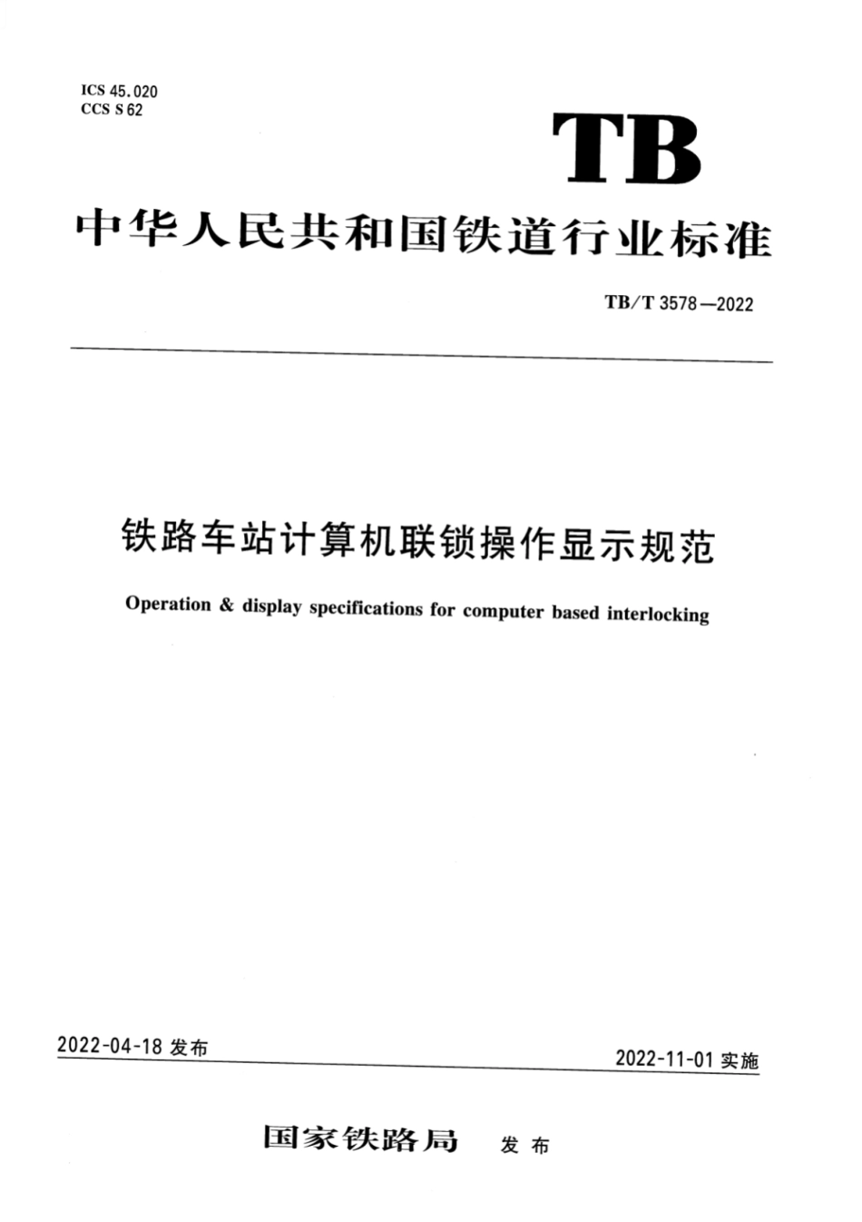 TB／T 3578-2022 铁路车站计算机联锁操作显示规范.pdf_第1页