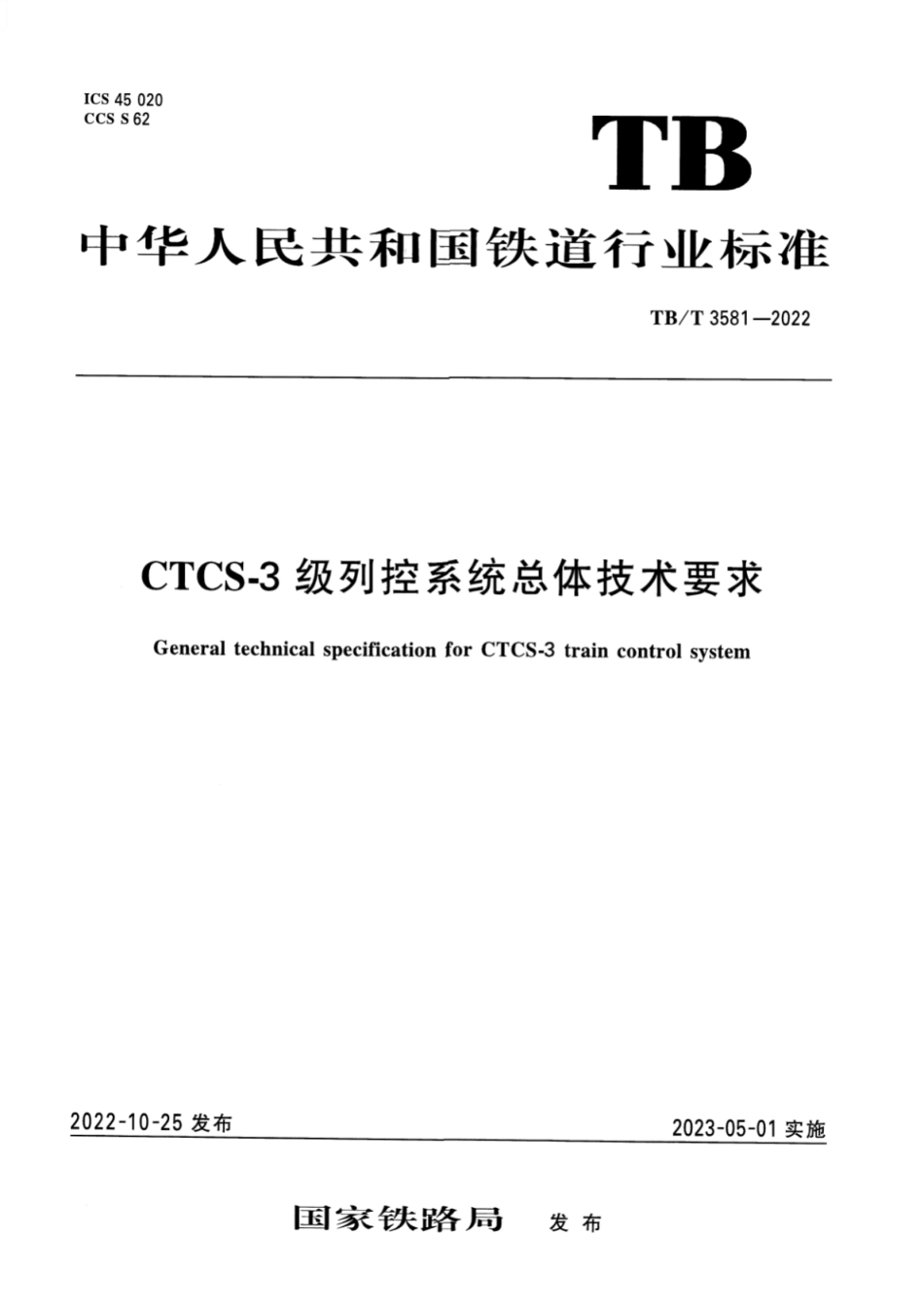 TB／T 3581-2022 CTCS-3级列控系统总体技术要求.pdf_第1页