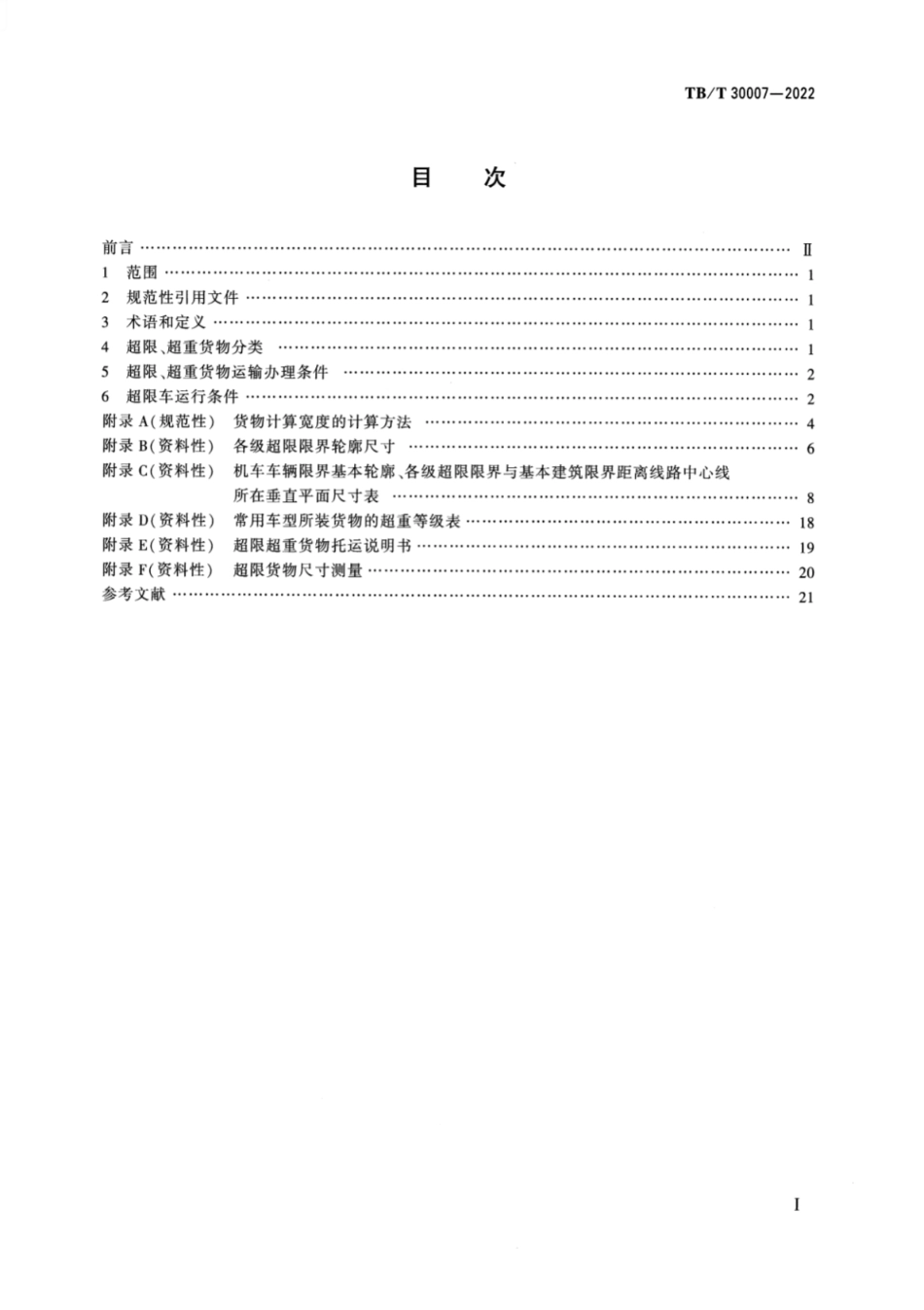 TB／T 30007-2022 铁路超限超重货物运输技术要求.pdf_第2页