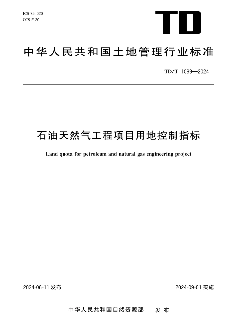 TD／T 1099-2024 石油天然气工程项目用地控制指标.pdf_第1页