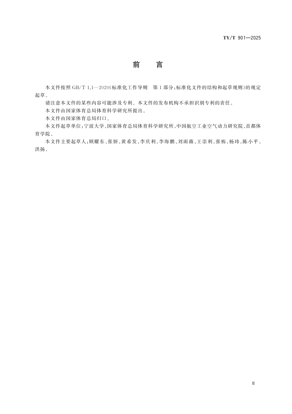 TY／T 901-2025 跳台滑雪风洞训练指南.pdf_第3页