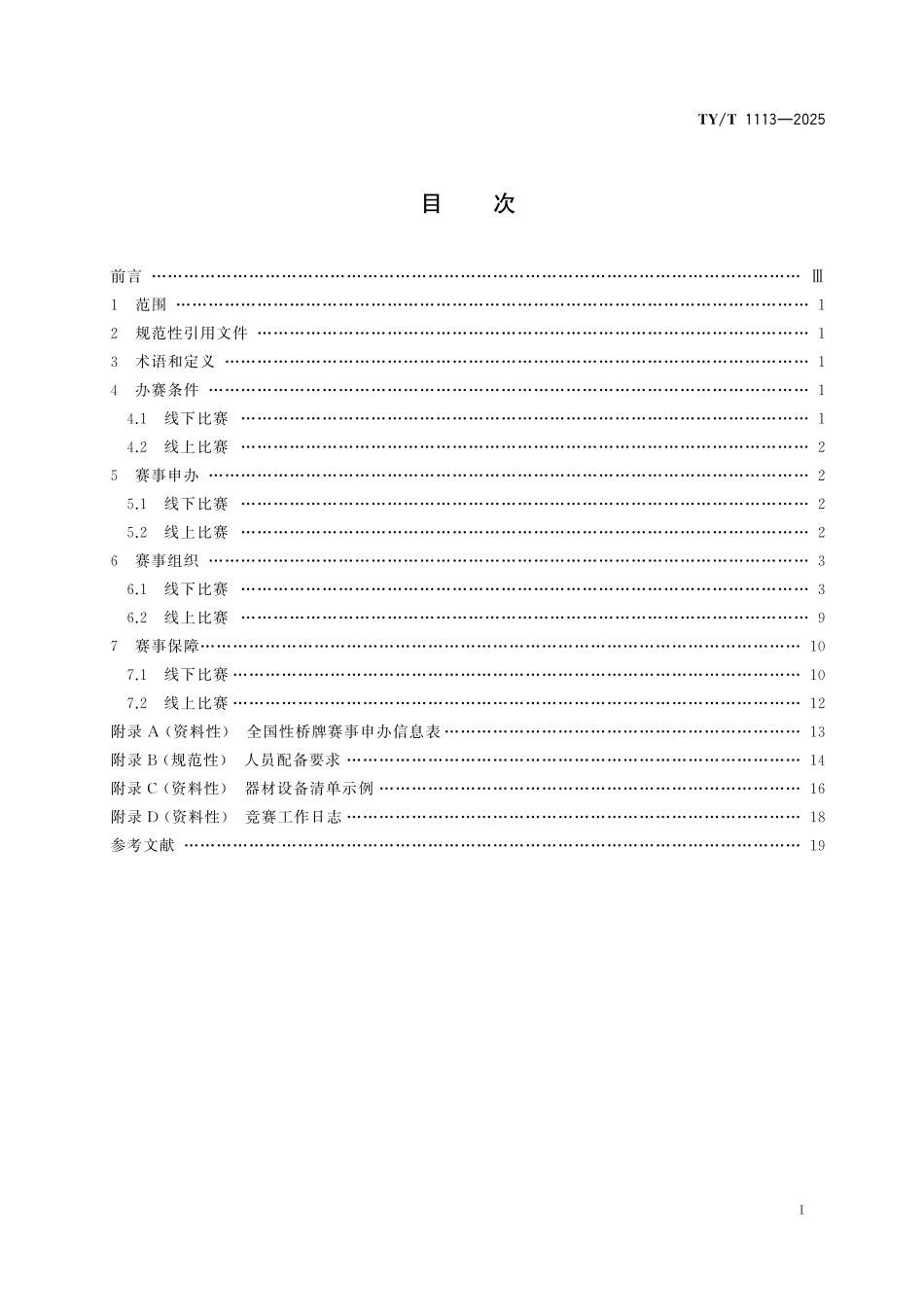 TY／T 1113-2025 桥牌赛事活动办赛指南.pdf_第2页
