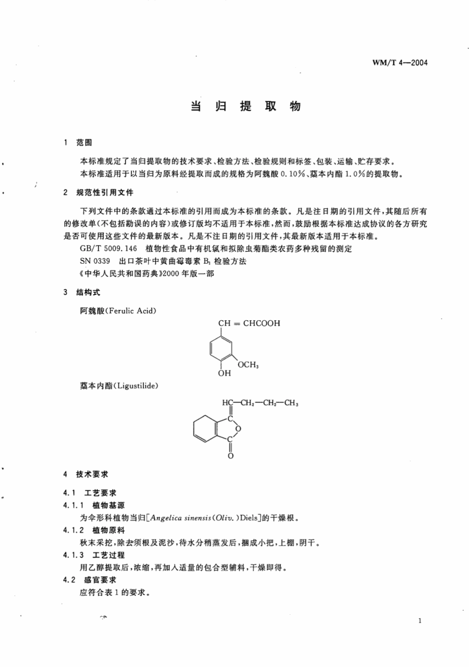 WM／T 4-2004 当归提取物.pdf_第3页