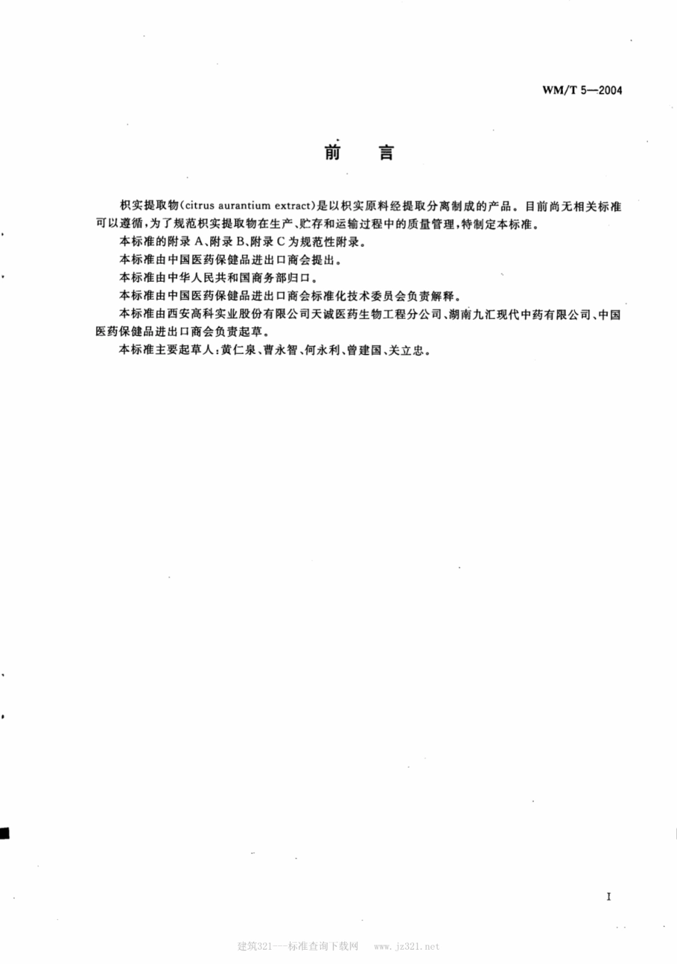 WM／T 5-2004 枳实提取物.pdf_第2页