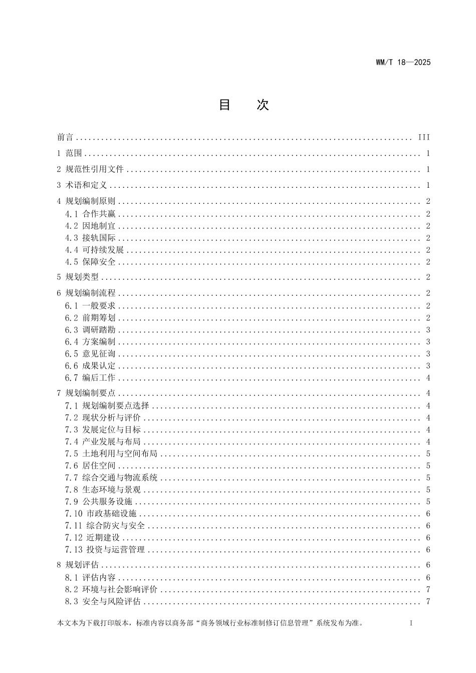 WM／T 18-2025 境外经贸合作区规划编制指南.pdf_第2页