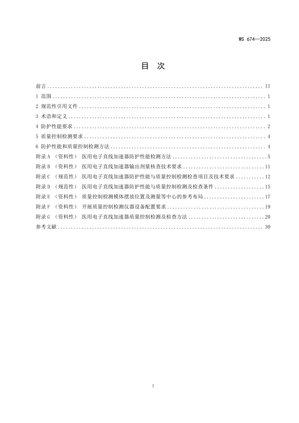 WS 674-2025 医用电子直线加速器质量控制检测标准.pdf_第2页
