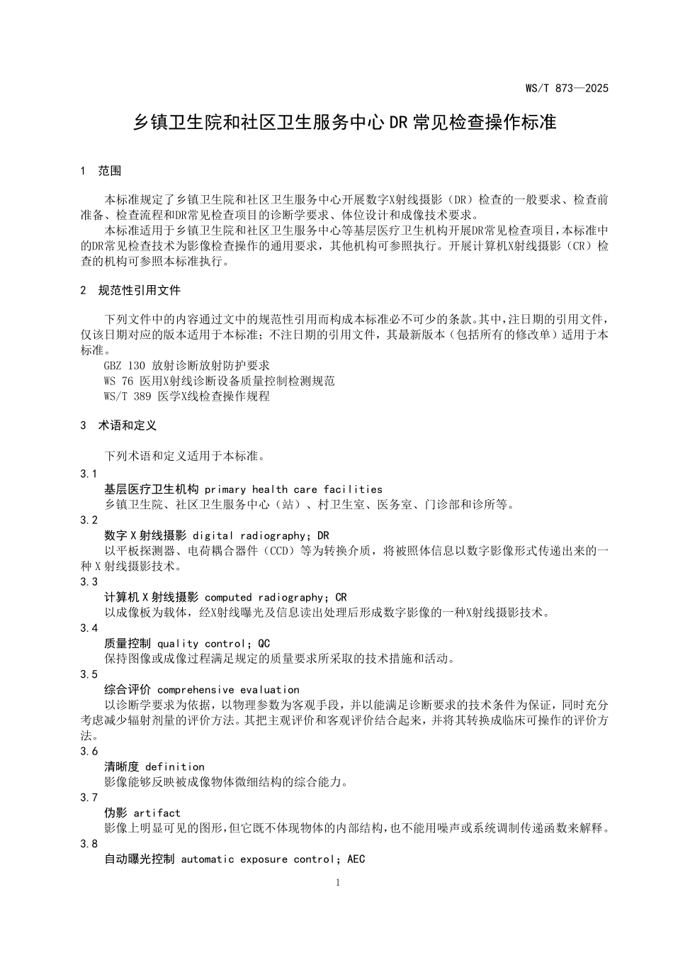WS／T 873-2025 乡镇卫生院和社区卫生服务中心DR常见检查操作标准.pdf_第3页