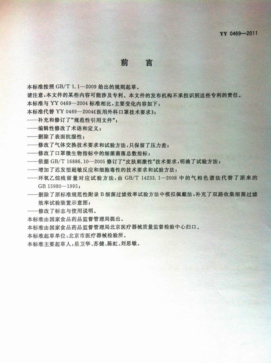 YY 0469-2011 医用外科口罩.pdf_第2页
