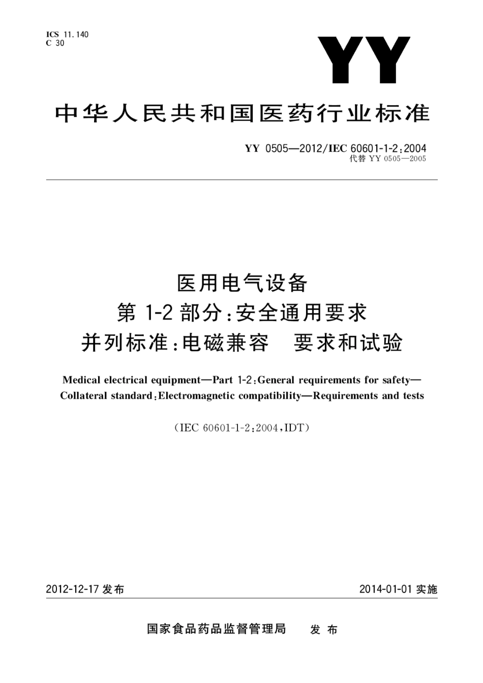 YY 0505-2012 医用电气设备 第1-2部分 安全通用要求并列标准 电磁兼容 要求和试验.pdf_第1页
