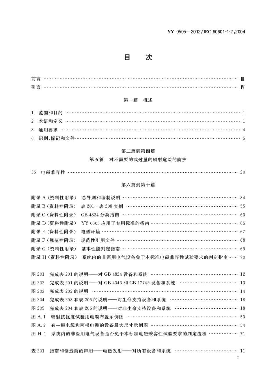 YY 0505-2012 医用电气设备 第1-2部分 安全通用要求并列标准 电磁兼容 要求和试验.pdf_第2页