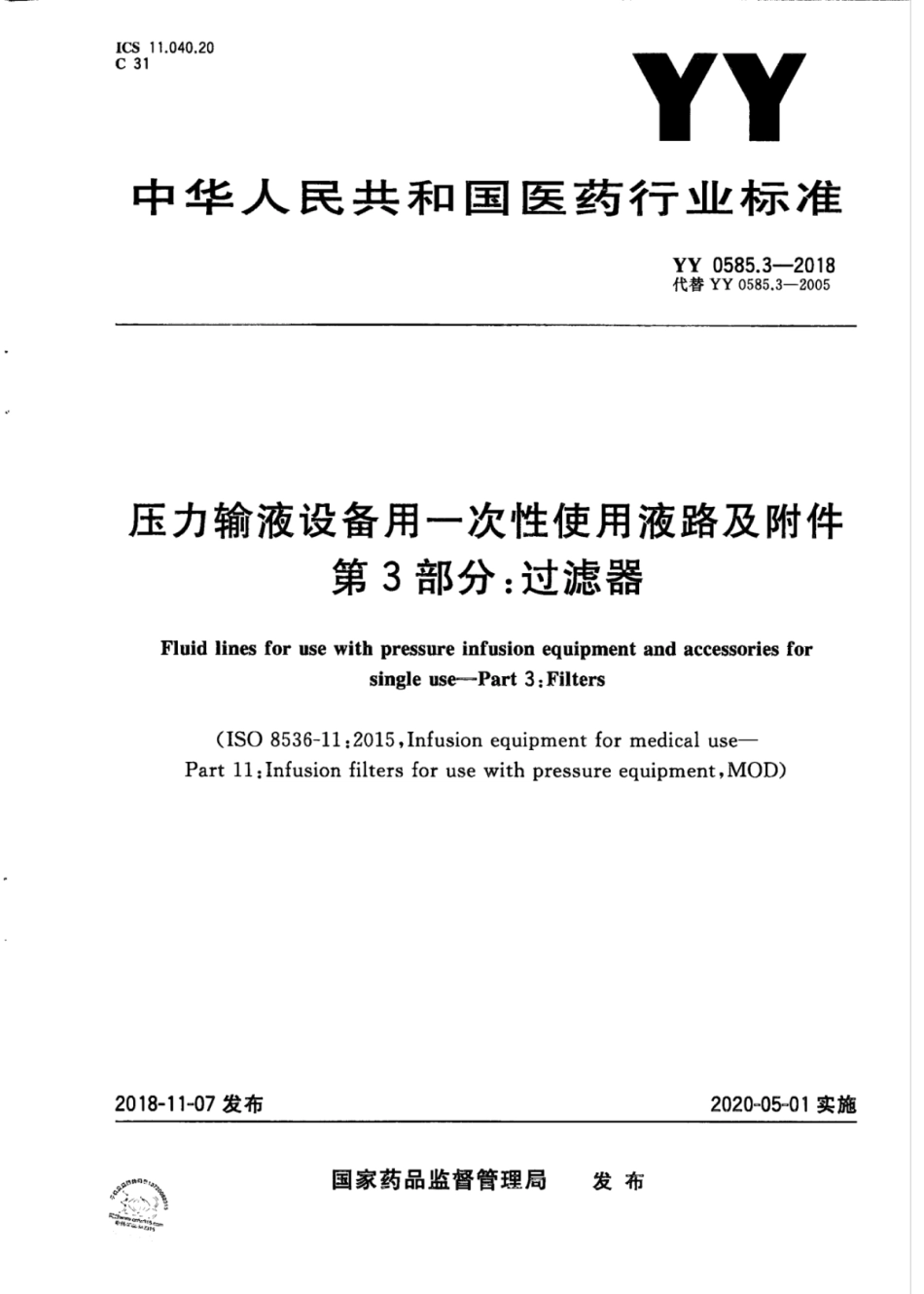 YY 0585.3-2018 压力输液设备用一次性使用液路及附件 第3部分：过滤器.pdf_第1页