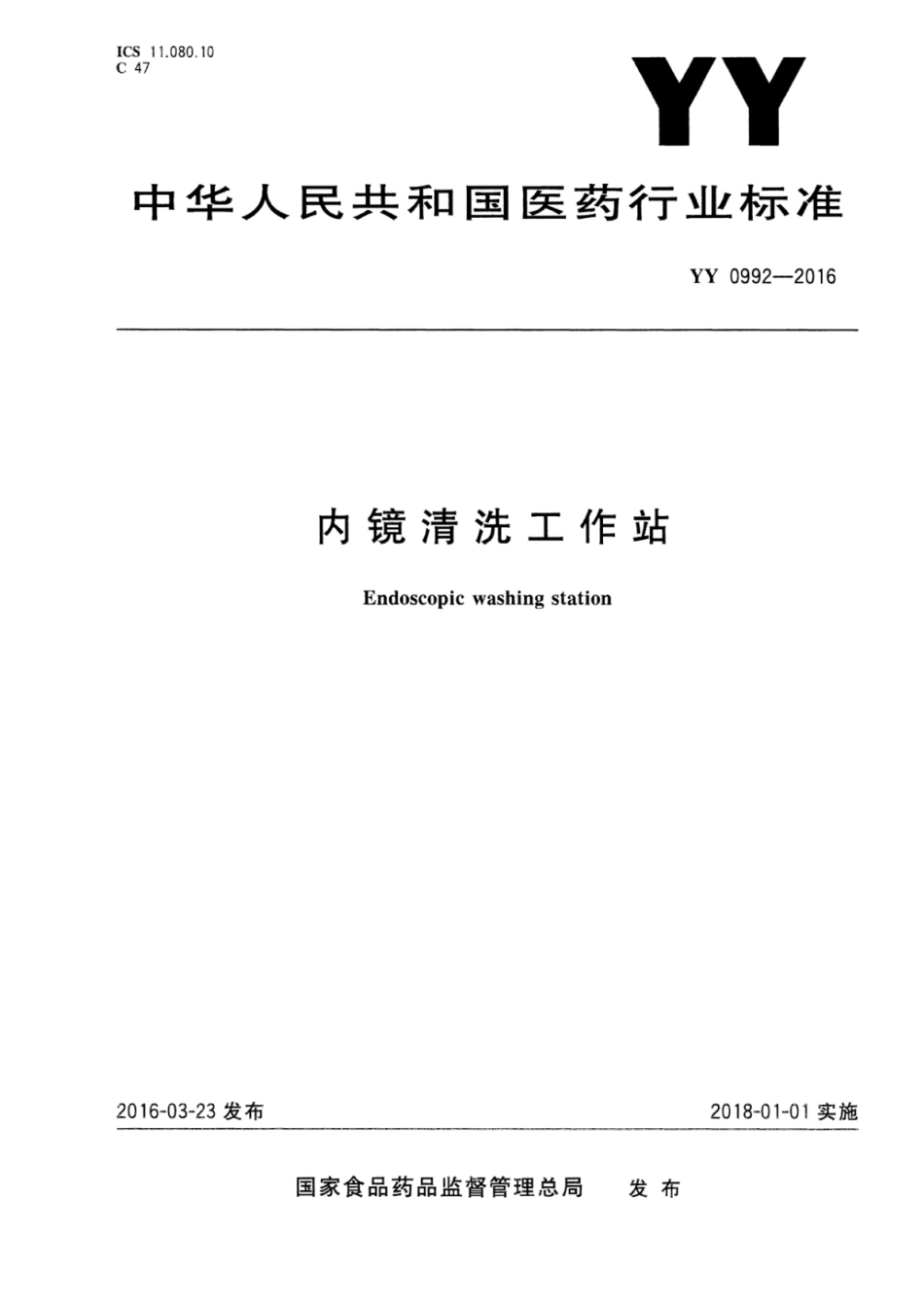 YY 0992-2016 内镜清洗工作站.pdf_第1页