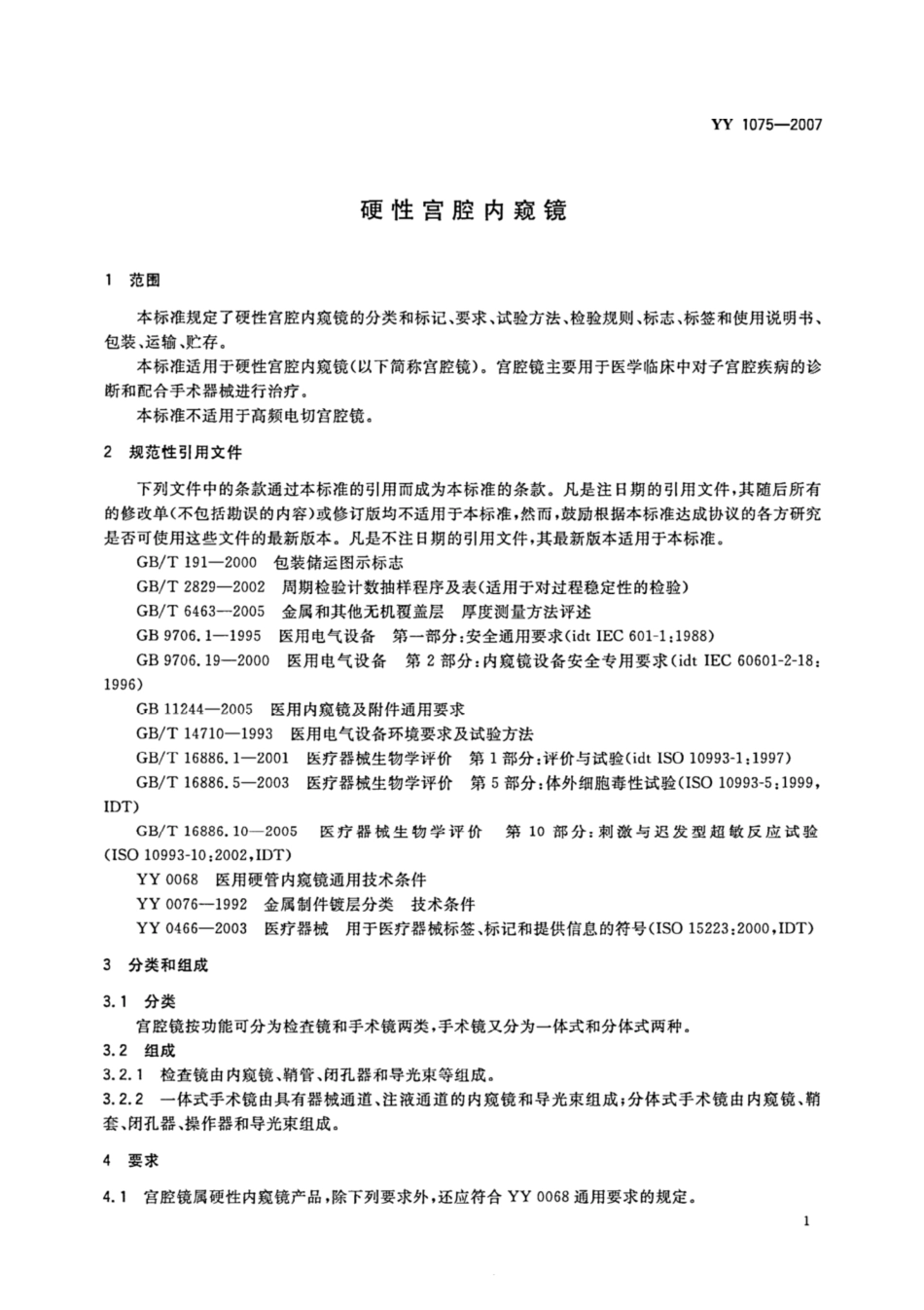 YY 1075-2007 硬性宫腔内窥镜.pdf_第3页