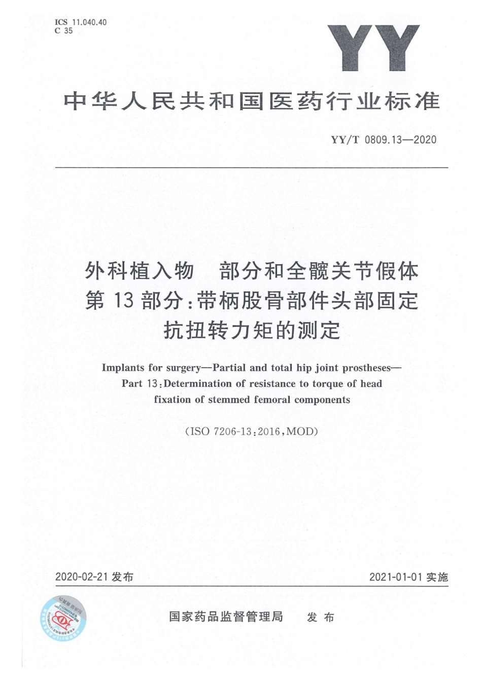 YY／T 0809.13-2020 外科植入物 部分和全髋关节假体 第13部分：带柄股骨部件头部固定抗扭转力矩的测定 含2025年第1号修改单(1).pdf_第1页
