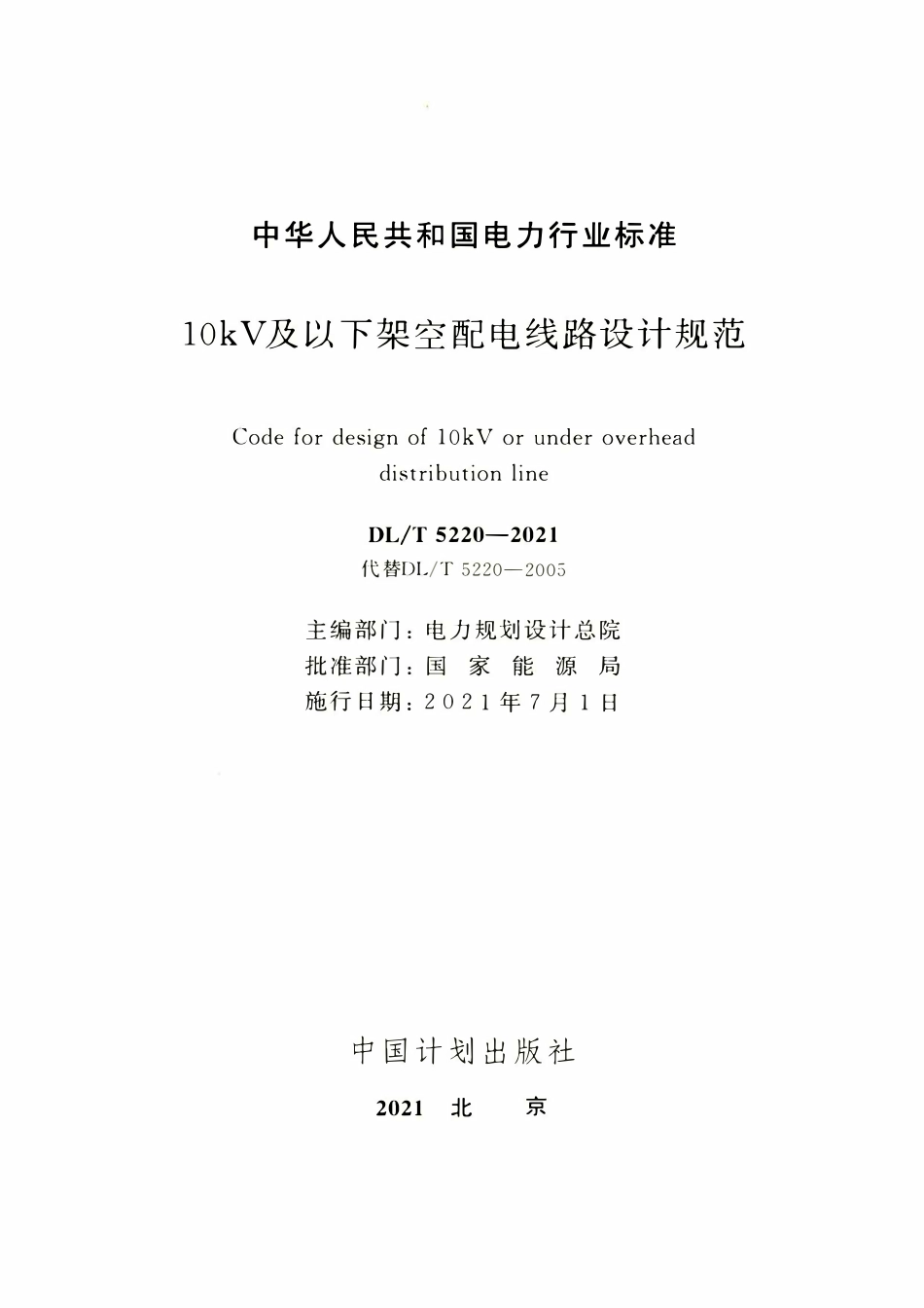 DLT5220-2021 10kV及以下架空配电线路设计规范.pdf_第2页