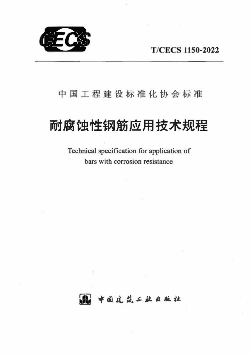 TCECS1150；2022 耐腐蚀性钢筋应用技术规程.pdf_第1页