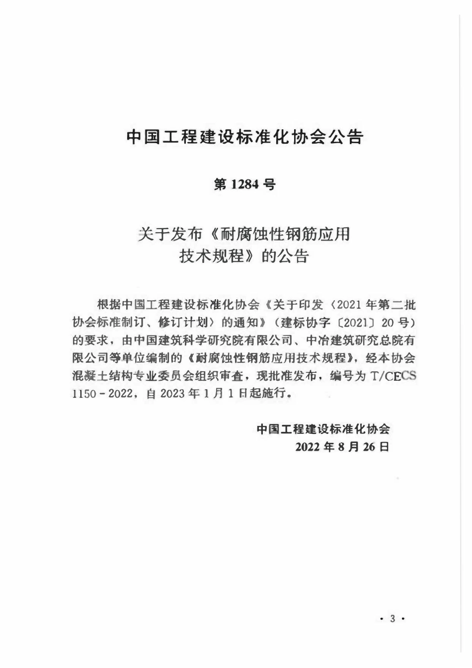 TCECS1150；2022 耐腐蚀性钢筋应用技术规程.pdf_第3页