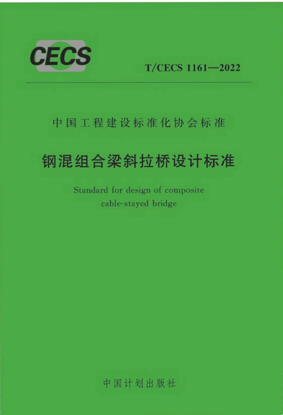 TCECS1161：2022 钢混组合梁斜拉桥设计标准.pdf_第1页