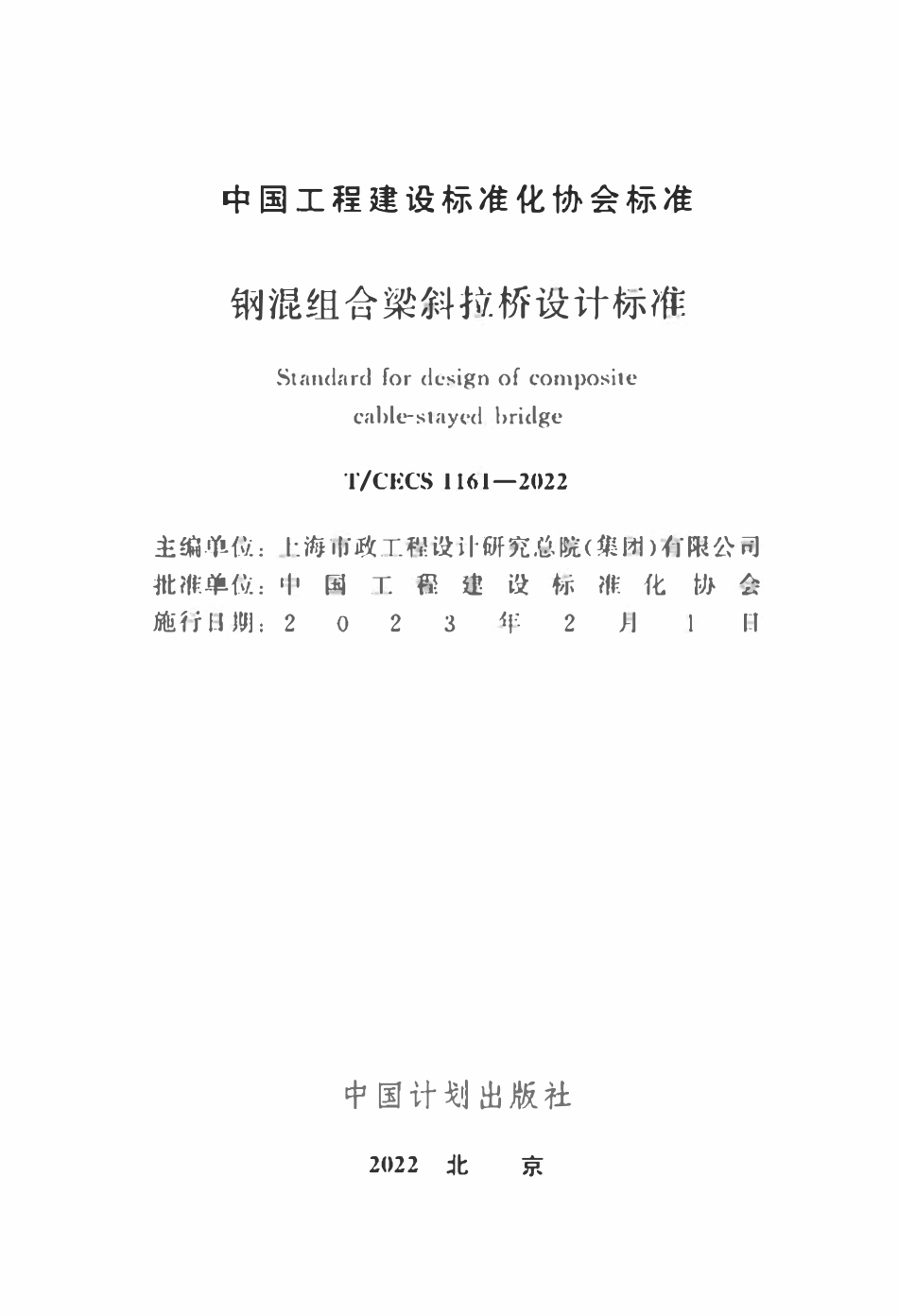 TCECS1161：2022 钢混组合梁斜拉桥设计标准.pdf_第2页
