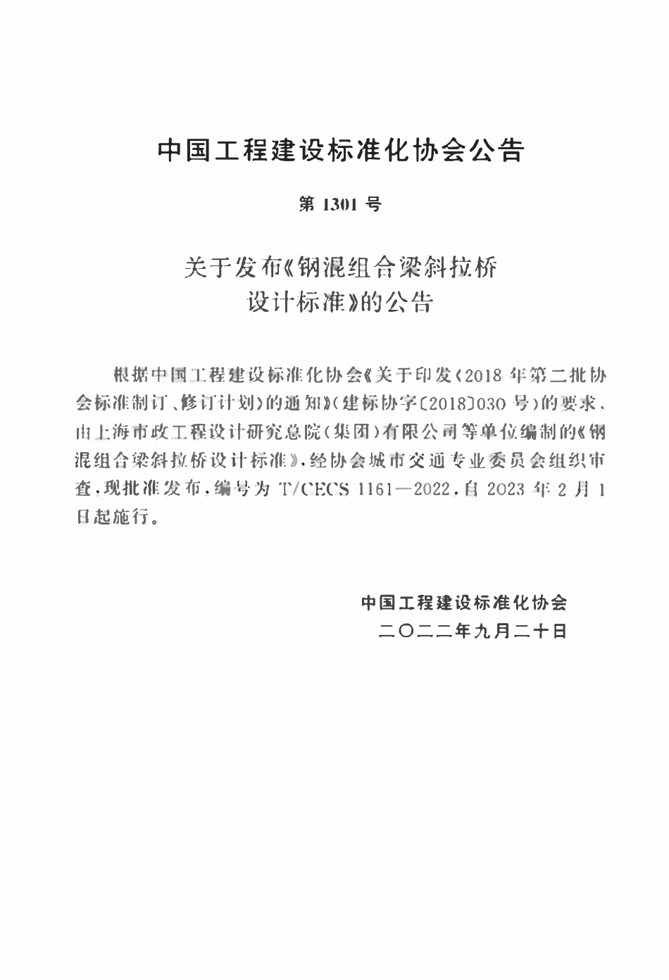 TCECS1161：2022 钢混组合梁斜拉桥设计标准.pdf_第3页