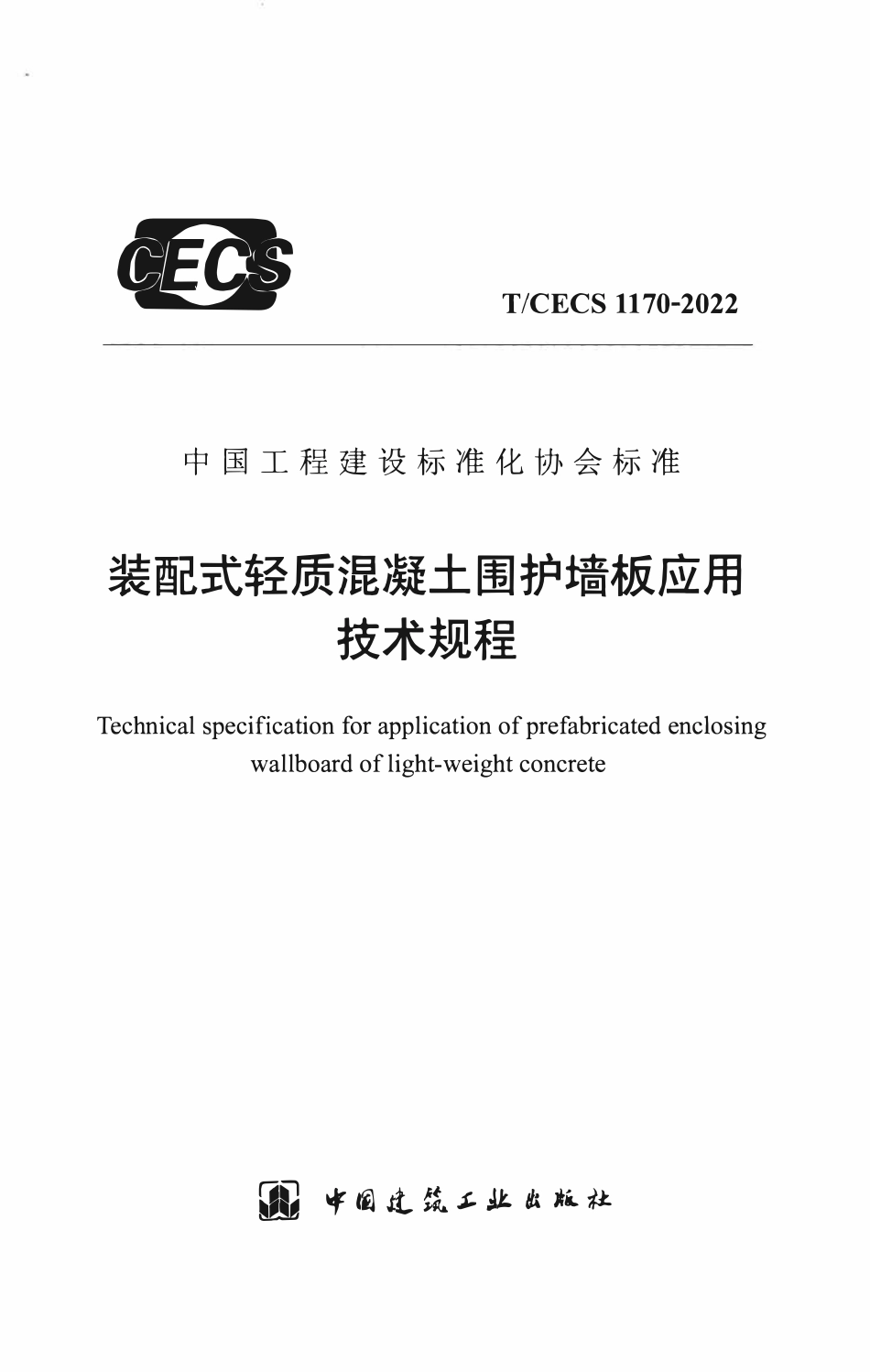 TCECS1170：2022 装配式轻质混凝土围护墙板应用技术规程.pdf_第1页