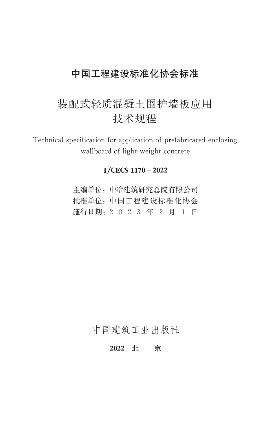 TCECS1170：2022 装配式轻质混凝土围护墙板应用技术规程.pdf_第2页