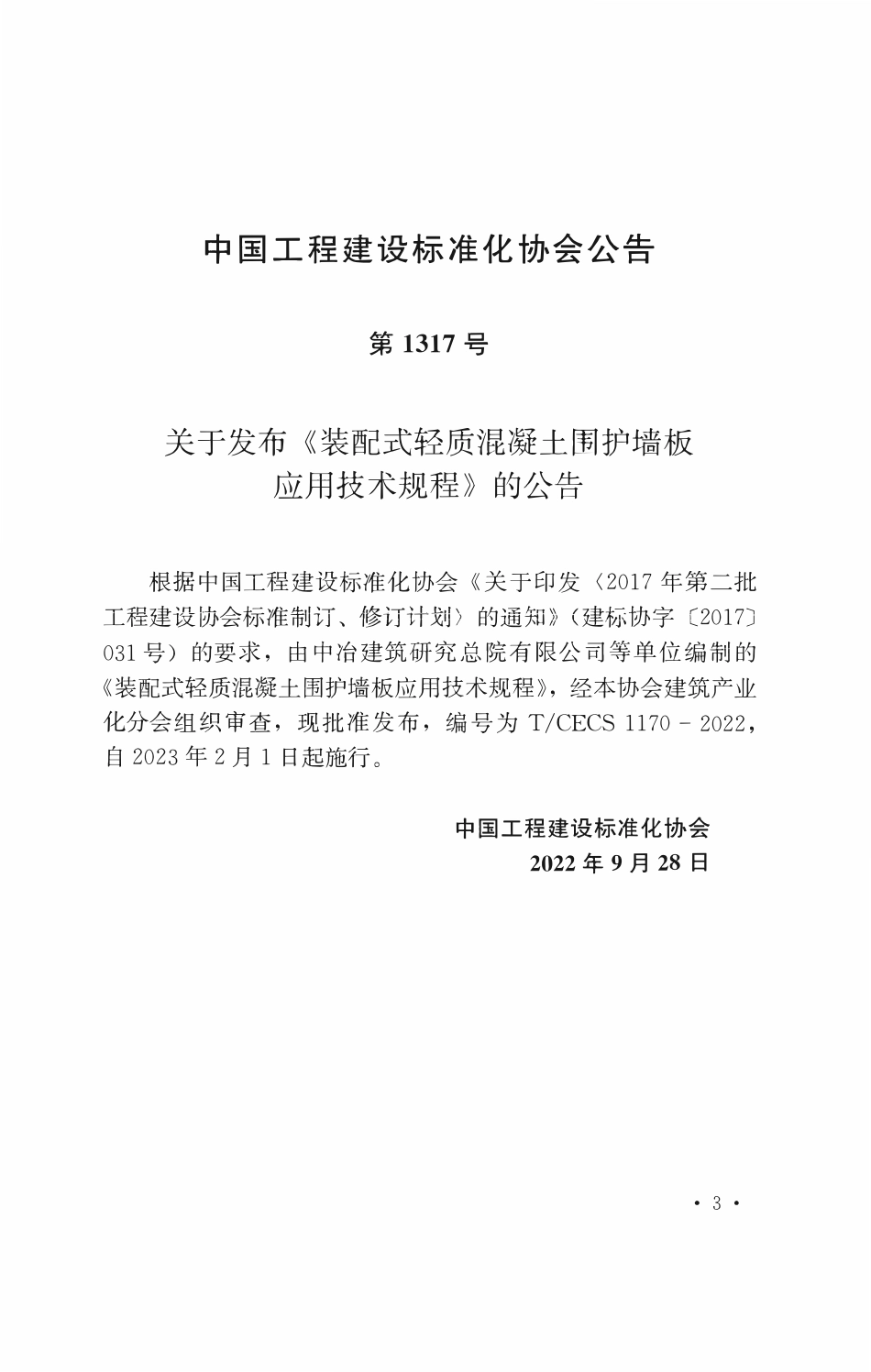 TCECS1170：2022 装配式轻质混凝土围护墙板应用技术规程.pdf_第3页