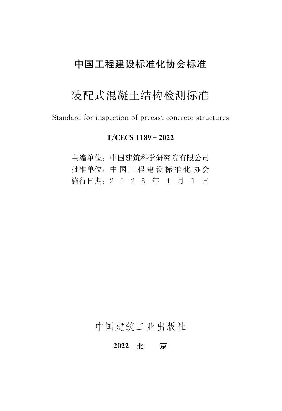 TCECS1189：2022 装配式混凝土结构检测标准.pdf_第1页