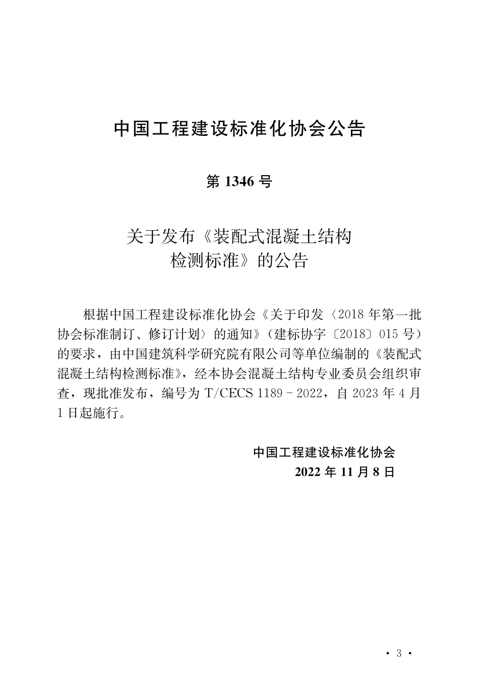 TCECS1189：2022 装配式混凝土结构检测标准.pdf_第2页
