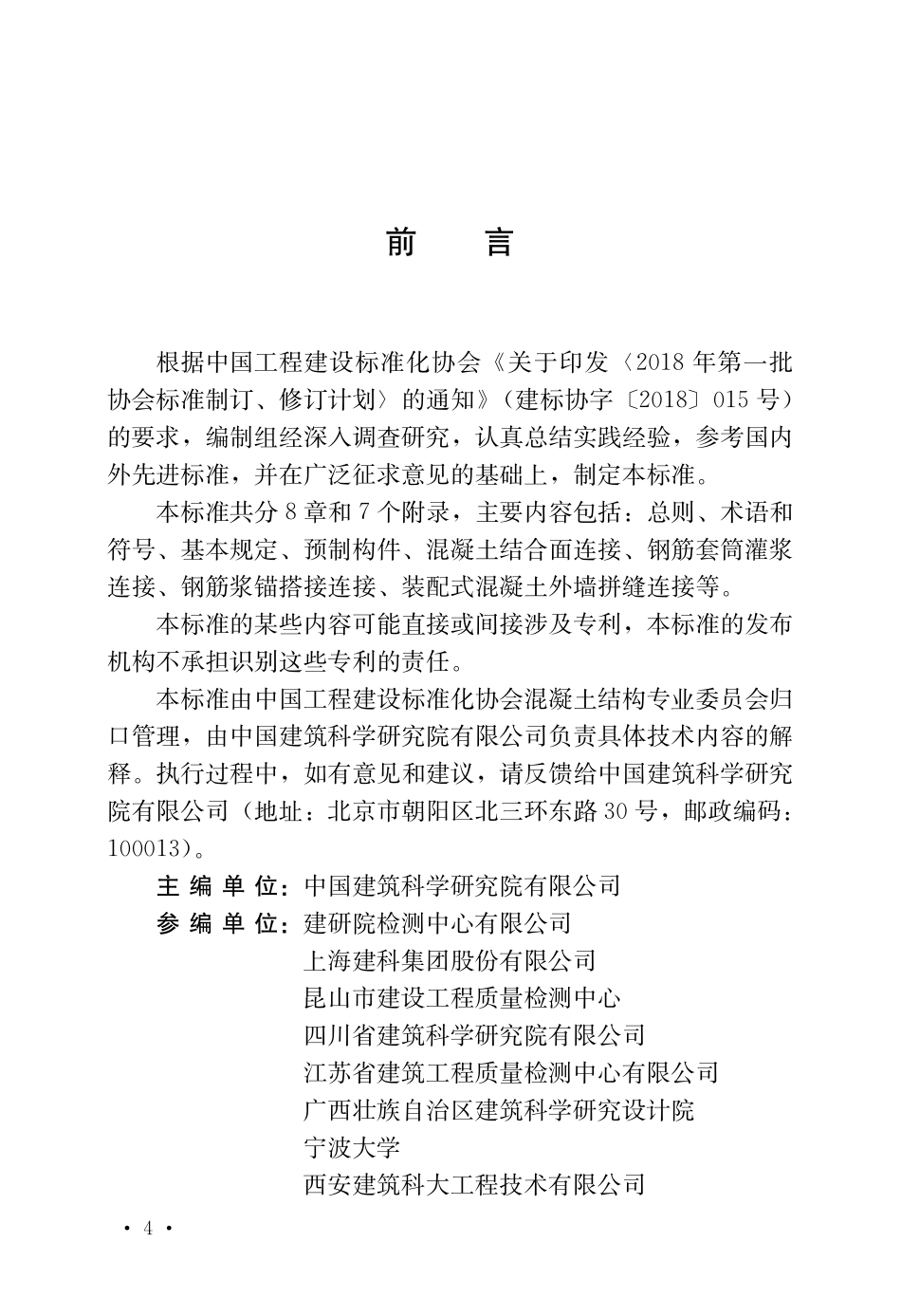 TCECS1189：2022 装配式混凝土结构检测标准.pdf_第3页