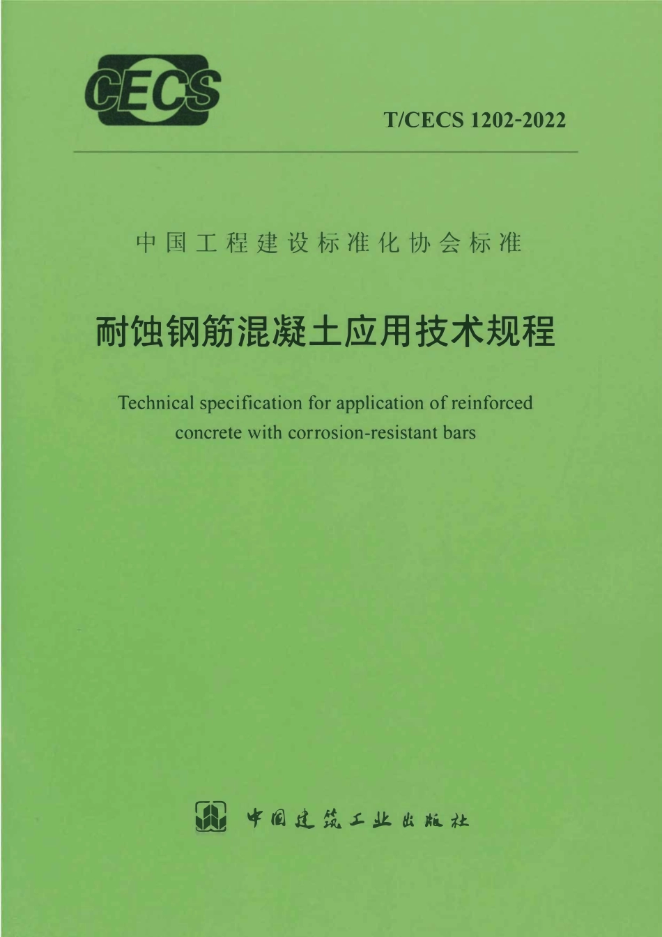 TCECS1202：2022 耐蚀钢筋混凝土应用技术规程.pdf_第1页