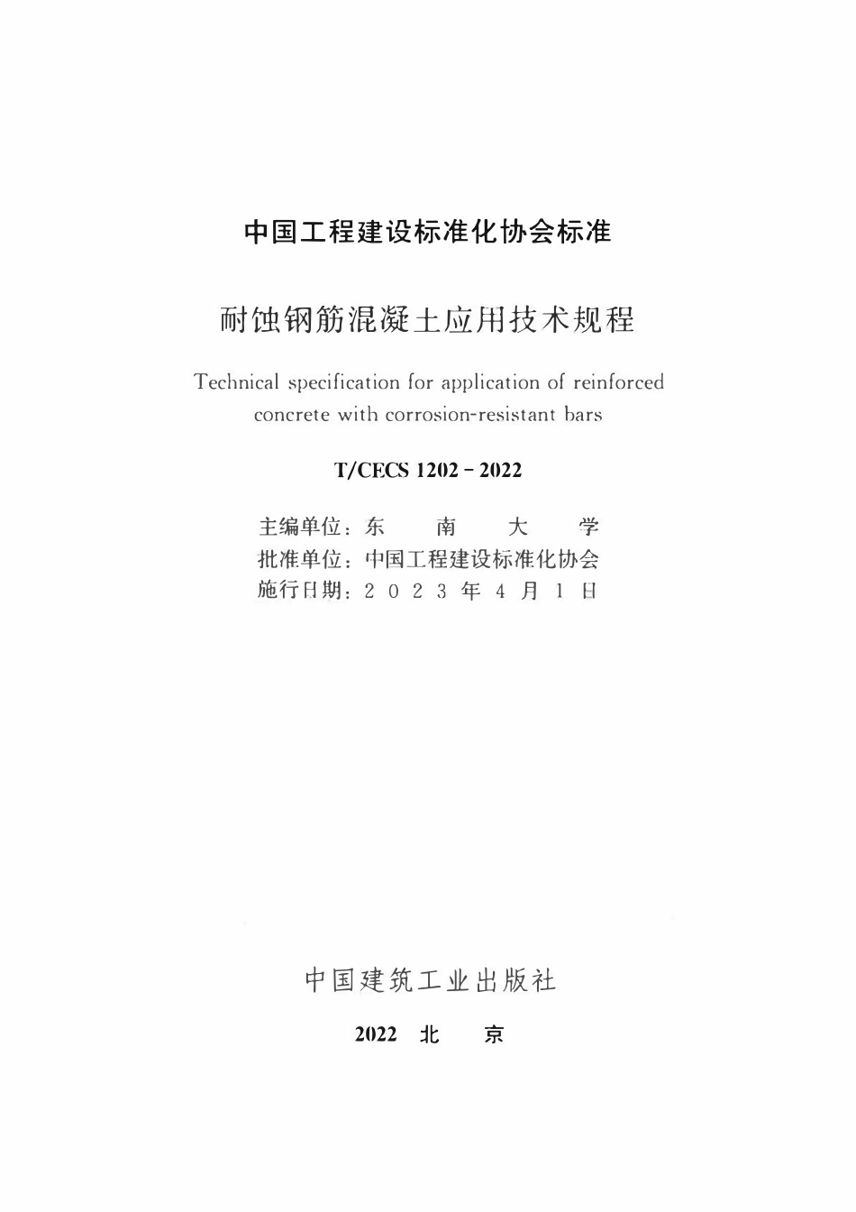 TCECS1202：2022 耐蚀钢筋混凝土应用技术规程.pdf_第2页