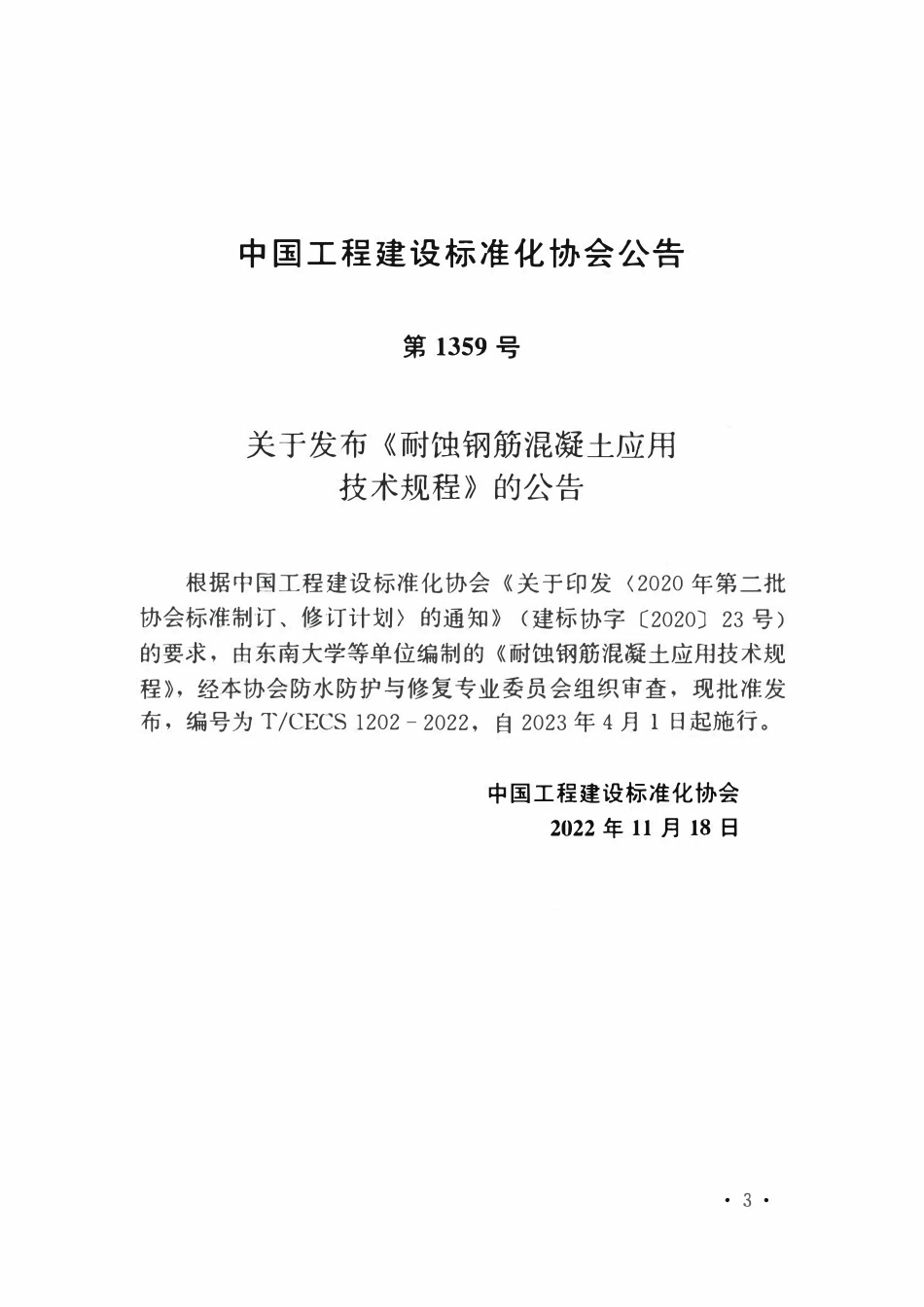 TCECS1202：2022 耐蚀钢筋混凝土应用技术规程.pdf_第3页