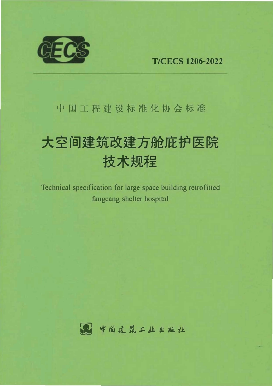 TCECS1206：2022 大空间建筑改建方舱庇护医院技术规程.pdf_第1页
