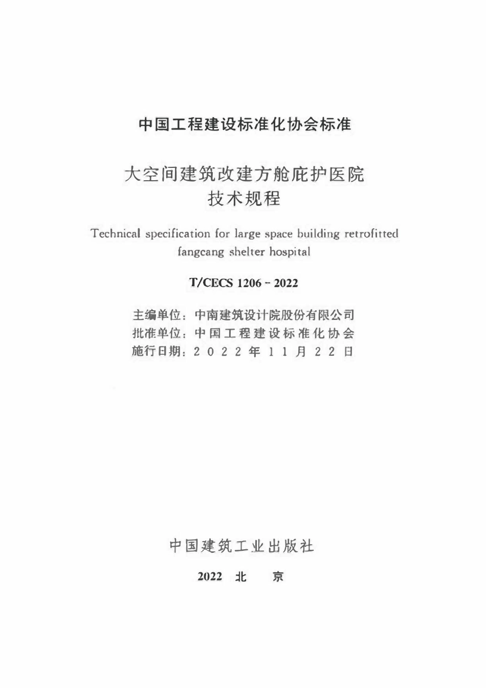 TCECS1206：2022 大空间建筑改建方舱庇护医院技术规程.pdf_第2页