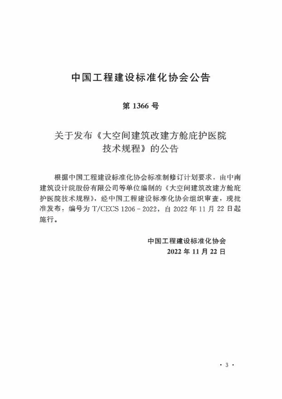 TCECS1206：2022 大空间建筑改建方舱庇护医院技术规程.pdf_第3页