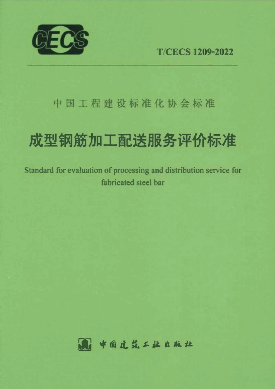 TCECS1209：2022 成型钢筋加工配送服务评价标准.pdf_第1页