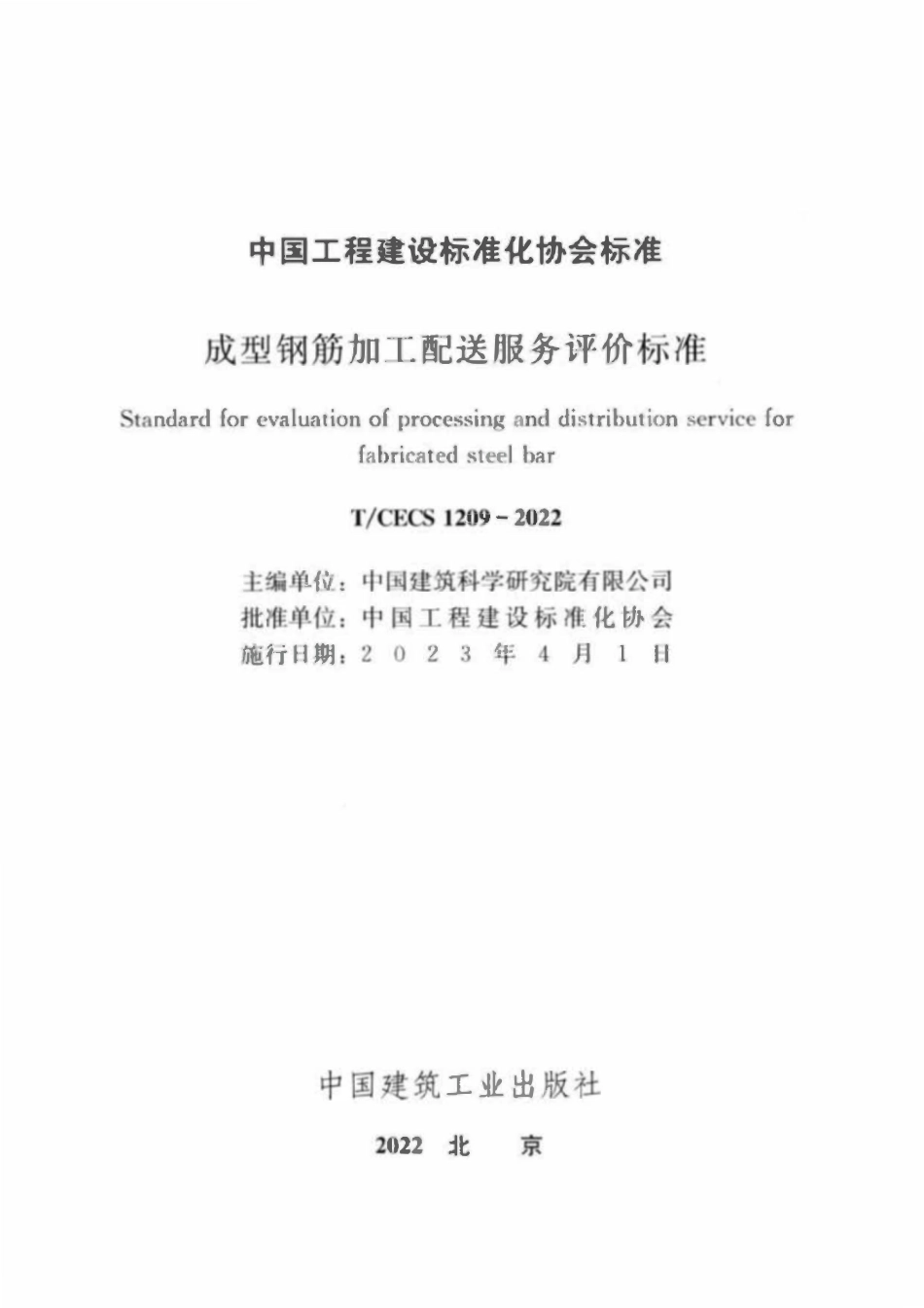 TCECS1209：2022 成型钢筋加工配送服务评价标准.pdf_第2页