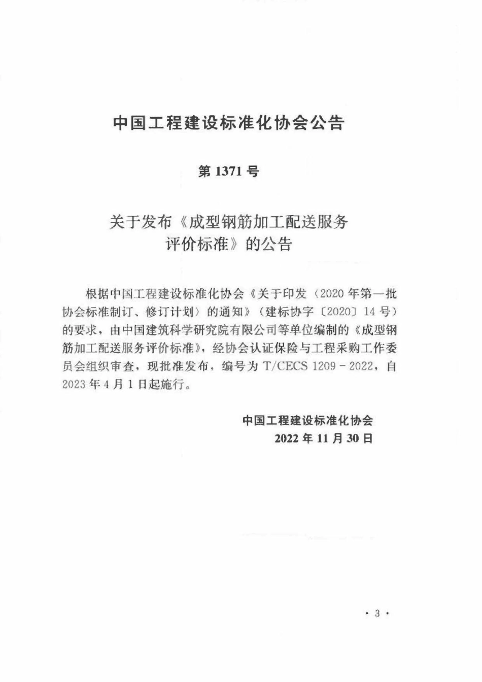 TCECS1209：2022 成型钢筋加工配送服务评价标准.pdf_第3页